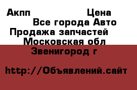 Акпп Infiniti m35 › Цена ­ 45 000 - Все города Авто » Продажа запчастей   . Московская обл.,Звенигород г.